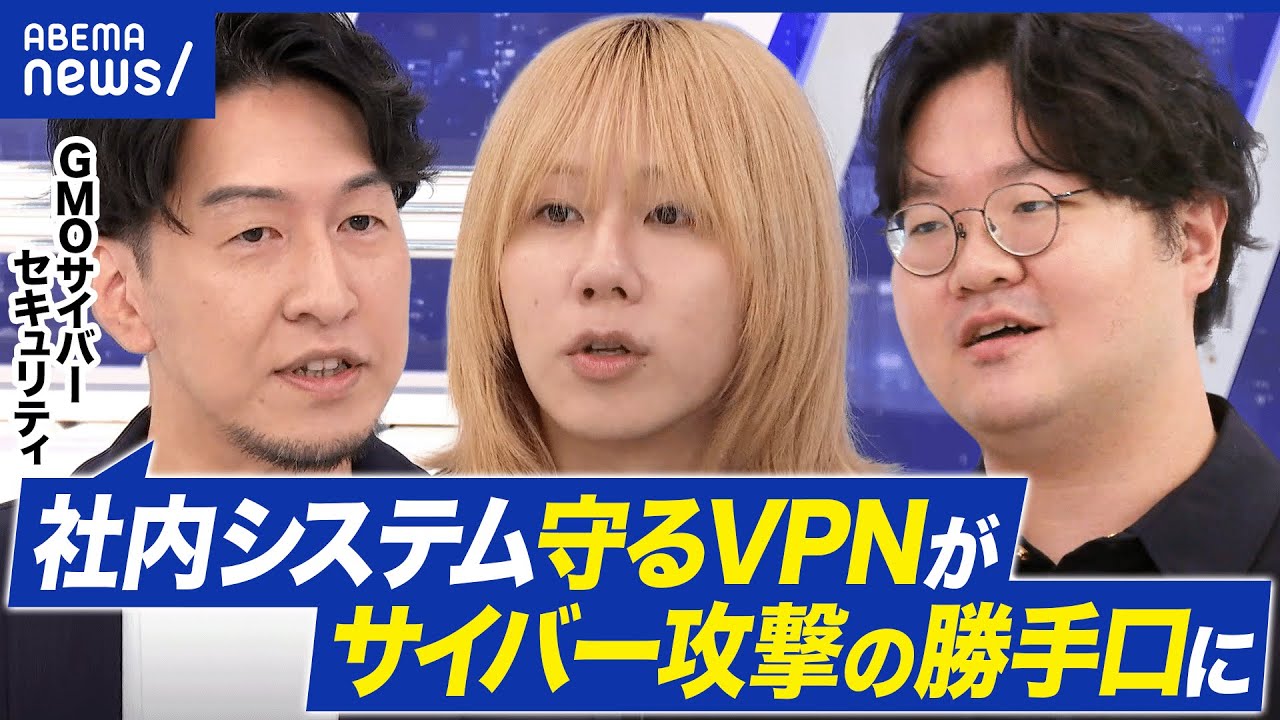 【サイバー攻撃】VPNって安全じゃないの？実は標的に…リモートワークにリスクは？｜アベプラ