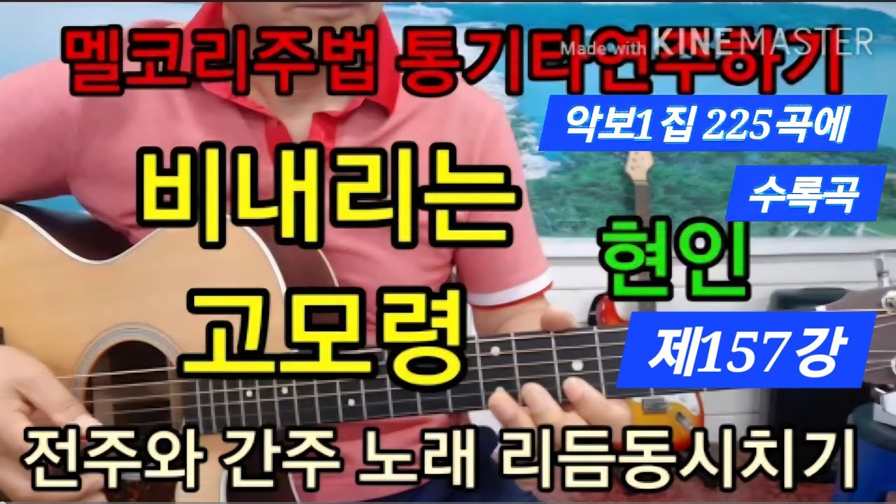 #비내리는 고모령(현인)전주와 간주 멜로디 리듬동시치기 #멜코리연주법 #타임머신기타강좌(157강)