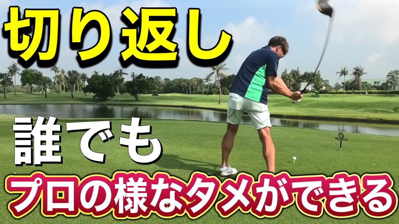 誰でもチカラいらず　プロの様にタメができる切り返し。