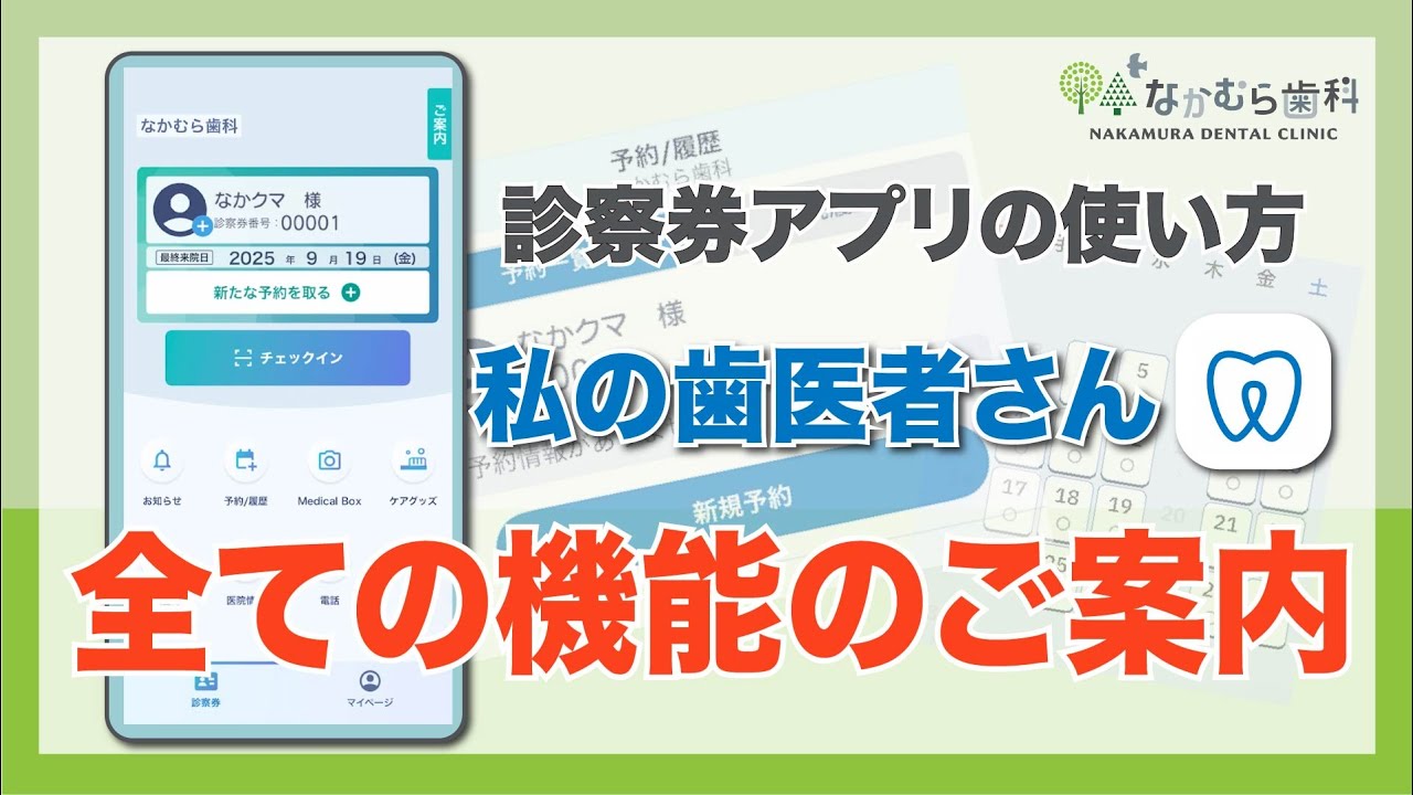 私の歯医者さん｜診察券アプリの全ての機能紹介｜なかむら歯科（我孫子市）