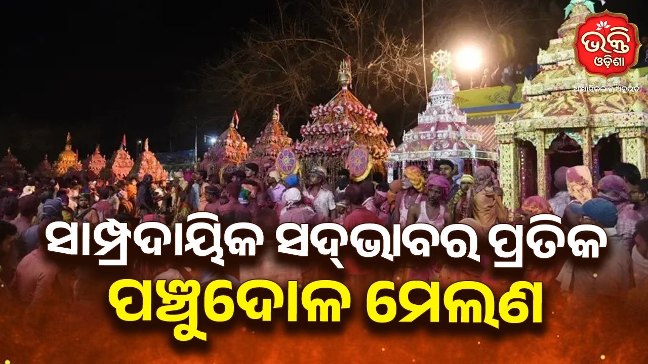 ସାମ୍ପ୍ରଦାୟିକ ସଦଭାବର ପ୍ରତିକ ପଞ୍ଚୁଦୋଳ ମେଲଣ | Bhakti Odisha