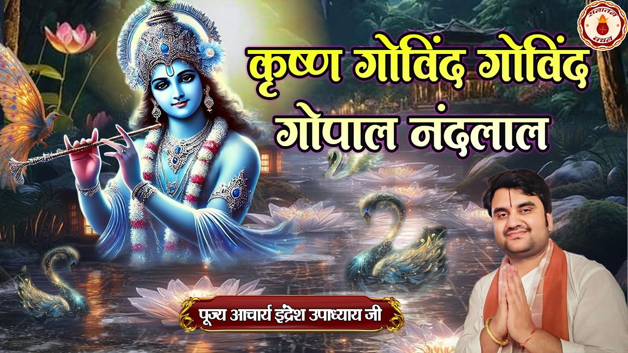 कृष्ण गोविंद गोविंद गोपाल नंदलाल | Indresh Upadhyay ji ke Sundar Krishna Bhajan | Sanatan Vachan
