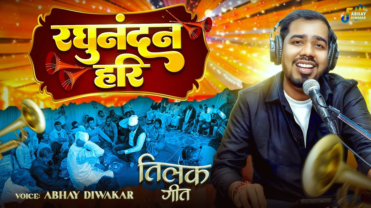 #video || भोजपुरी पारम्परिक #तिलकगीत | रघुनंदन हरी | #Abhay_diwakar || Raghunandan Hari | Vivah Geet