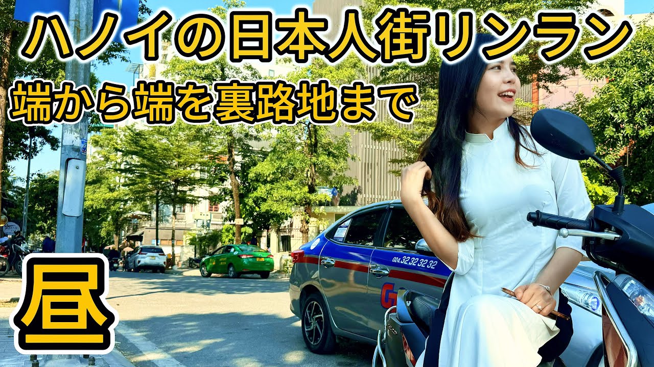 【ハノイ・生活】【最大日本人街】リンラン   【詳細/裏路地】昼散歩 【2024年】Linh Lang 通り