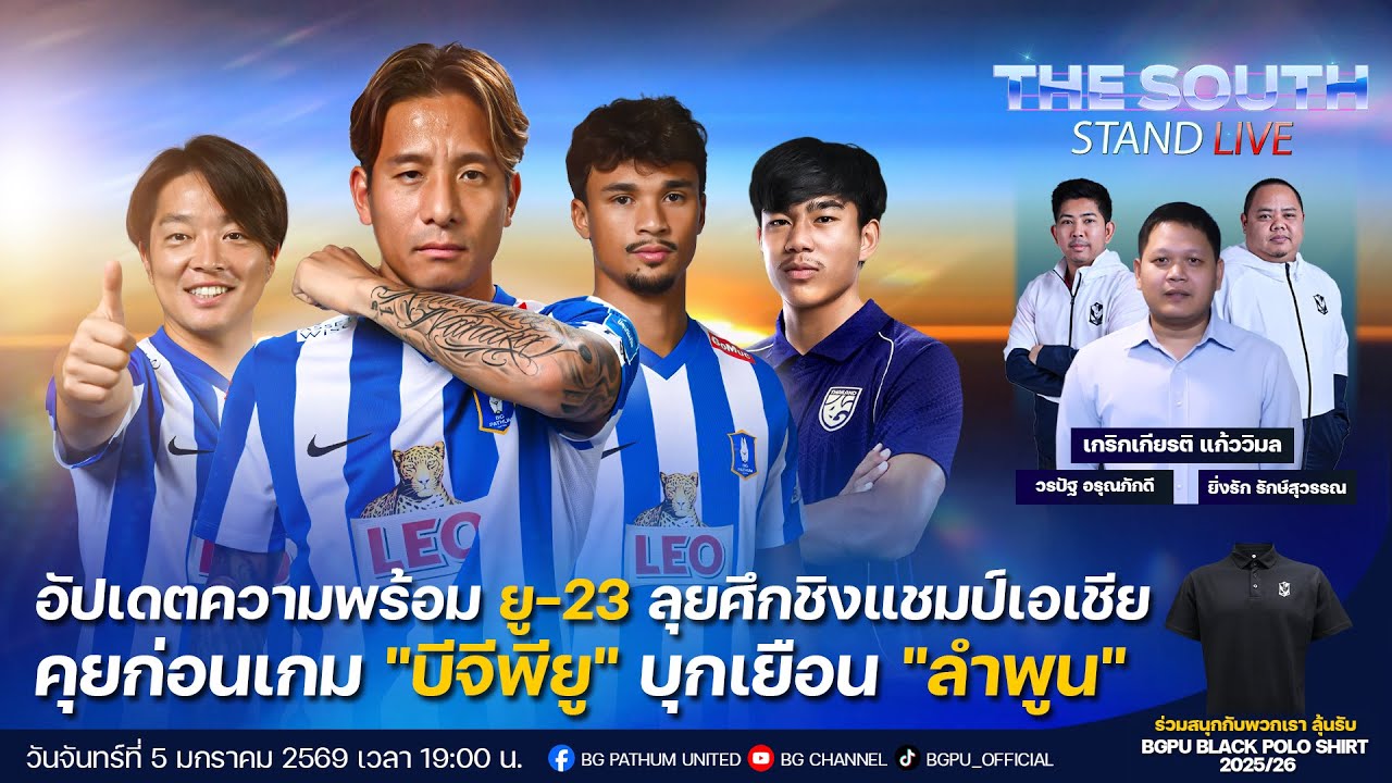 The South Stand (Live) 05-01-69 : อัปเดตความพร้อม ยู-23 ลุยศึกชิงแชมป์เอเชีย