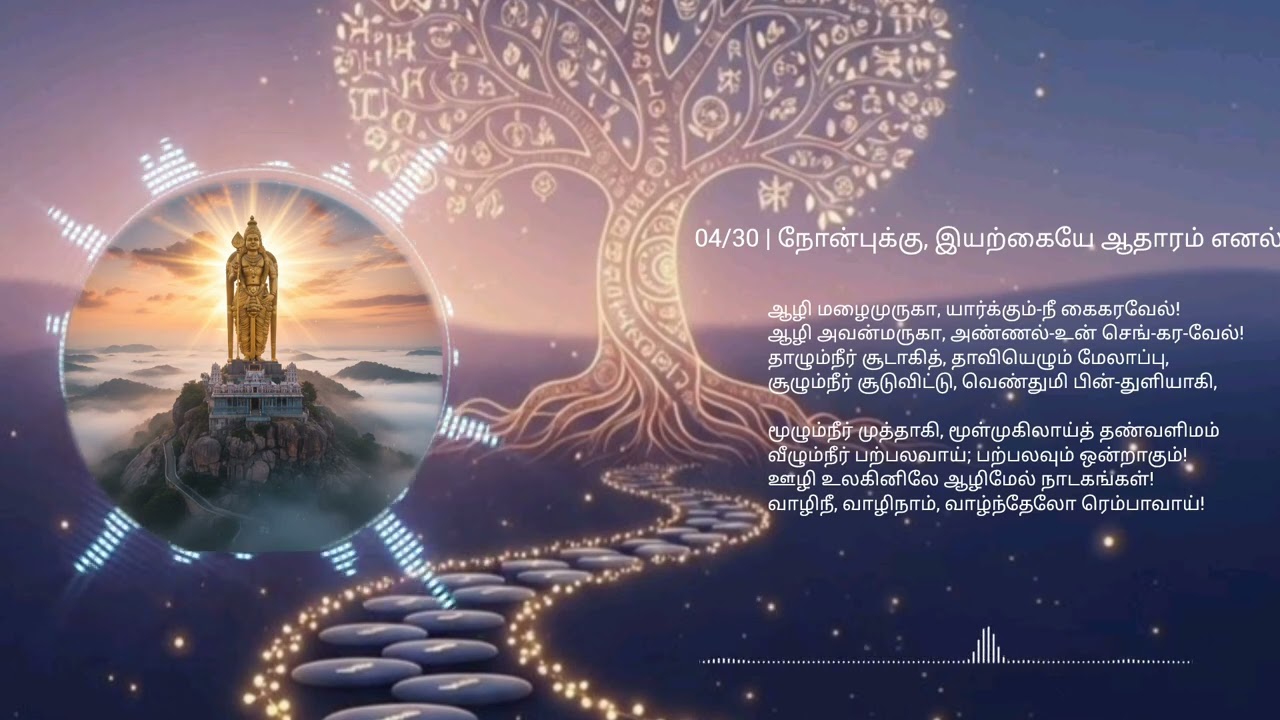 முருகன் திருப்பாவை | 04/30 | நோன்புக்கு, இயற்கையே ஆதாரம் எனல்!#முருகன்துணை #Murugan-Tirupaavai 