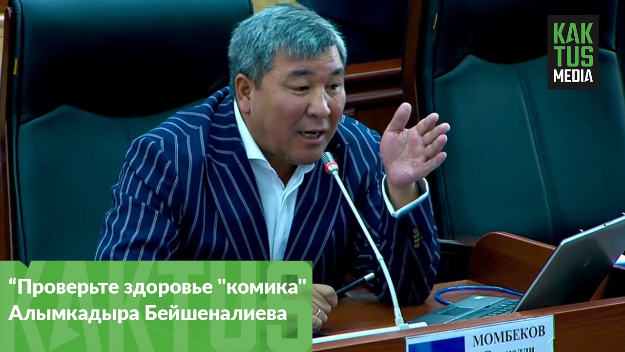 Рыскелди Момбеков предложил проверить здоровье 