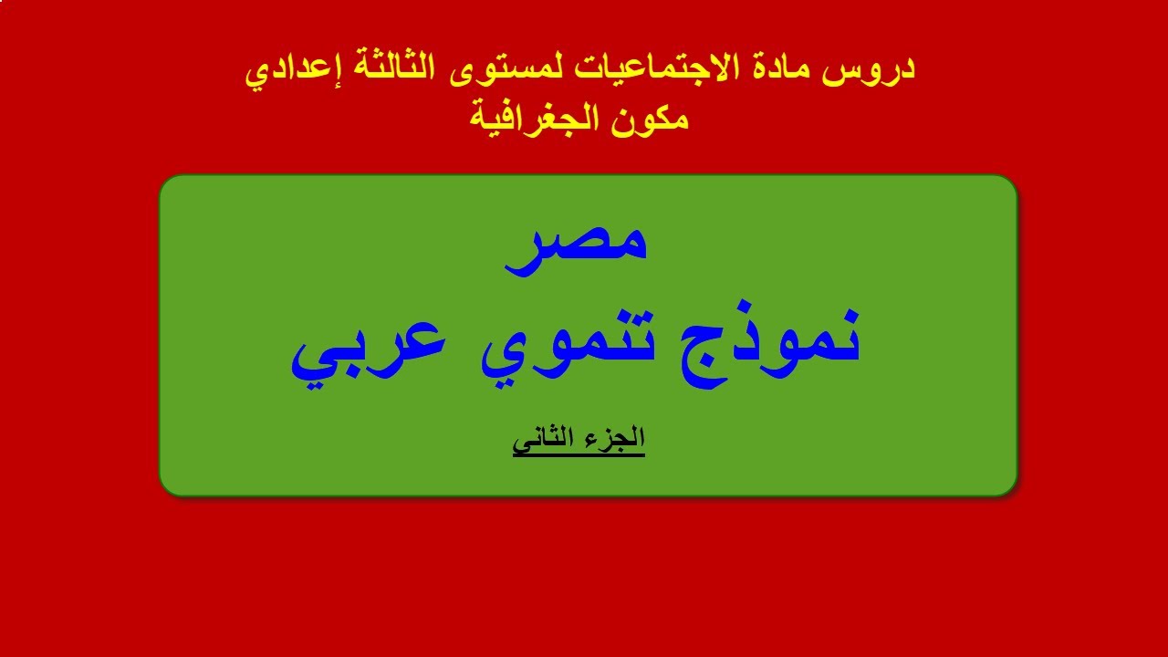 مصر نموذج تنموي عربي (الجزء 2) الدرس 09 من دروس الجغرافية للثالثة إعدادي