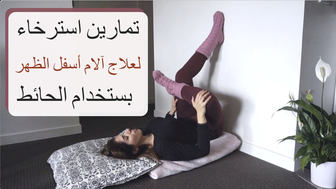 تمارين استرخاء لتقليل الام الظهر و تحسين الليونه
