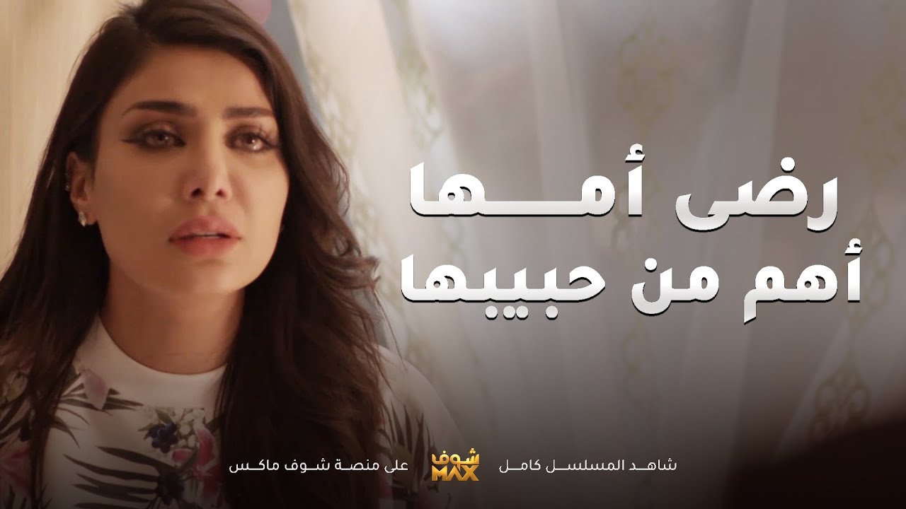 بعد ما امها رفضت حبيبها عشان ترضى عليها اختارت رضى امها وداست على قلبها😢مسلسل نوايا