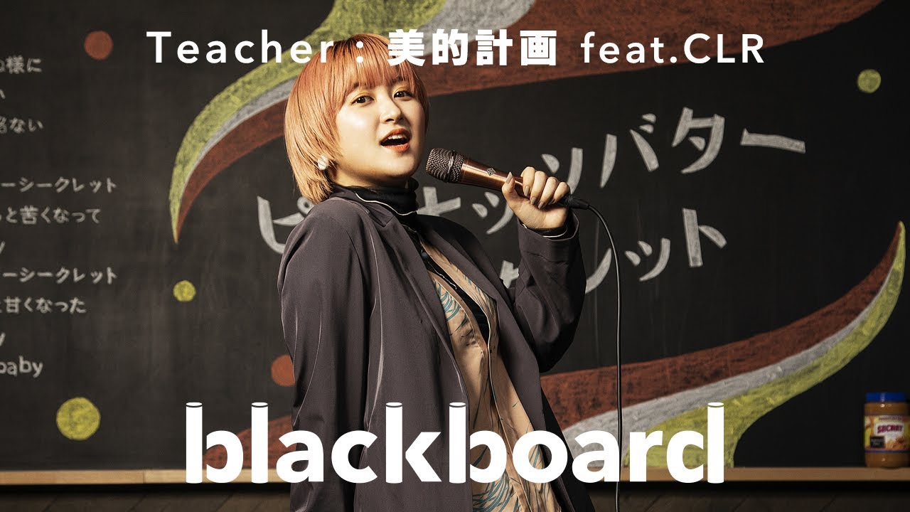 美的計画　feat.CLR 「ピーナッツバターシークレット  (blackboard version)」