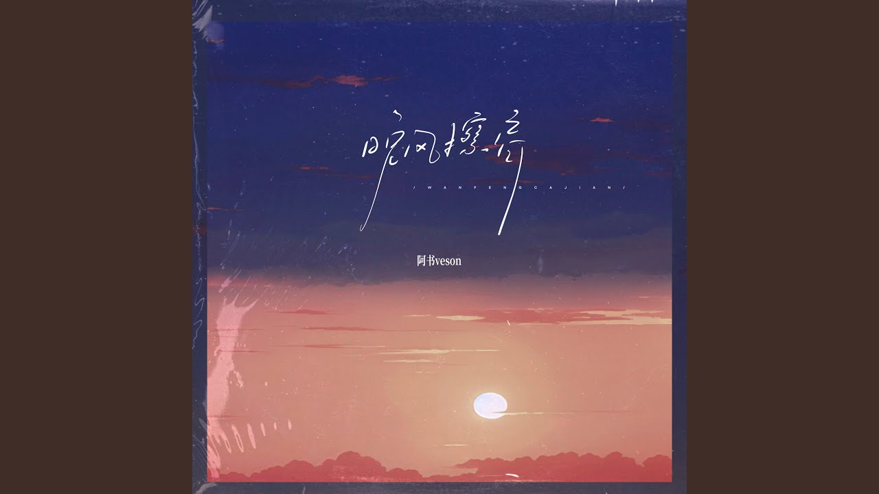 晚风擦肩