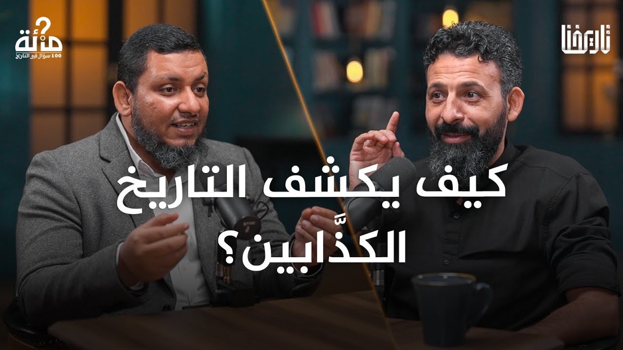 كيف يكشف التاريخ الكذَّابين ؟ 100 سؤال في التاريخ  | الحلقة 03