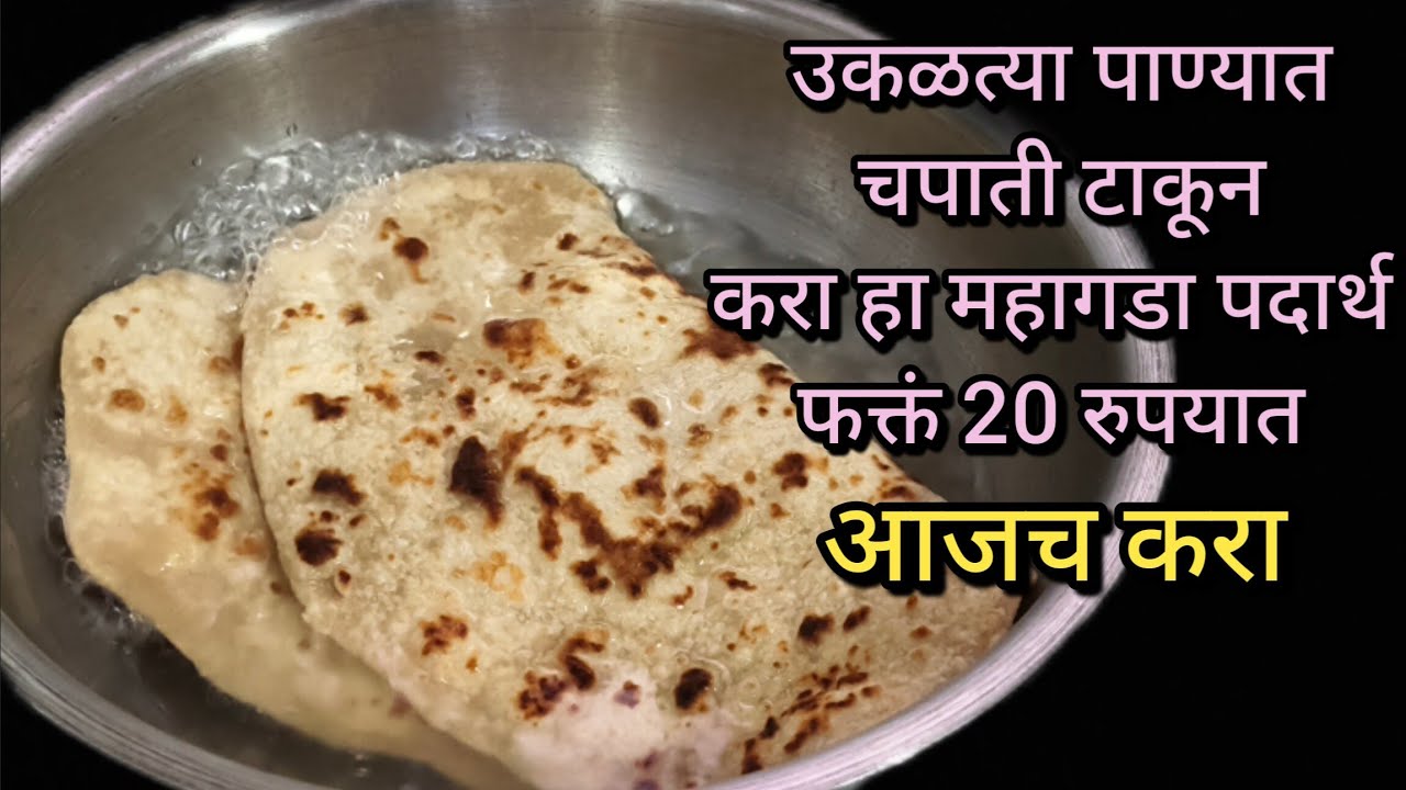उकळत्या पाण्यात चपाती टाकतात होईल हा महागडा पदार्थ तयार..|| एकदा नक्की करून पहा..||