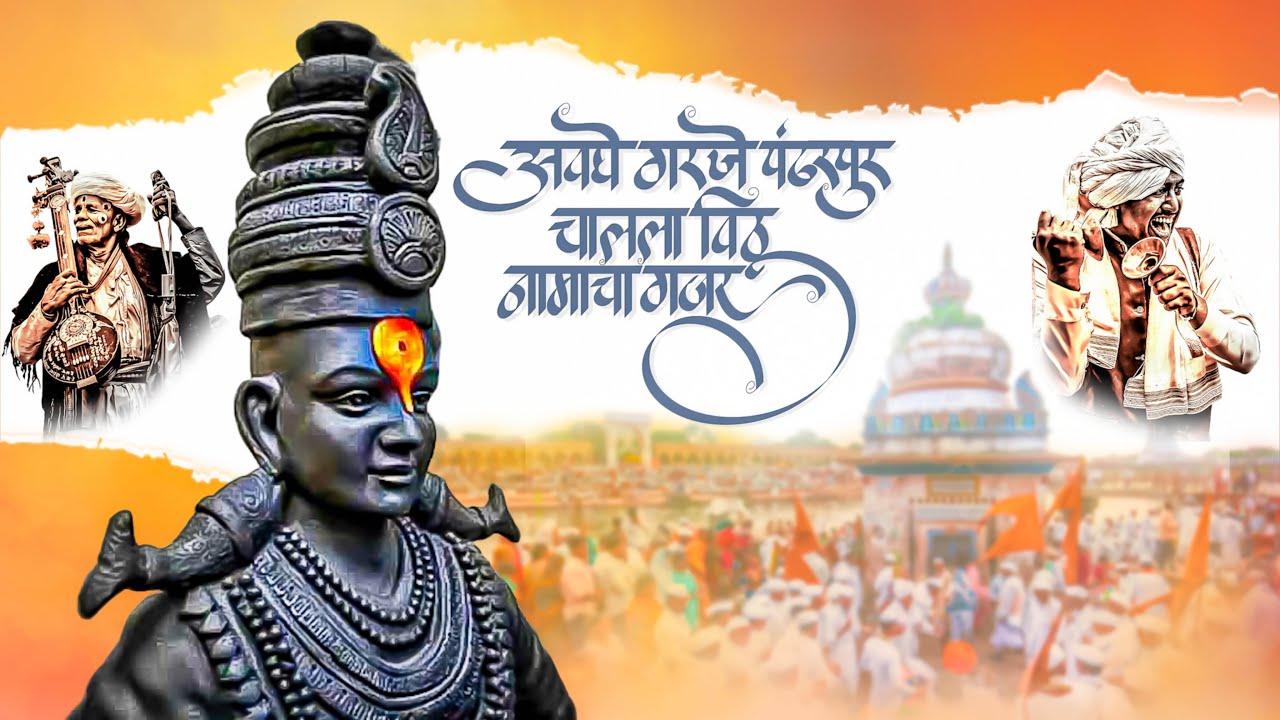अवघे गरजे पंढरपूर | Avaghe Garje Pandharpur Vithu Namacha Gajar Lyrical Abhang | Vitthal Song