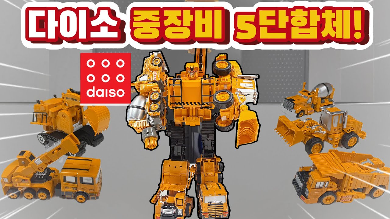 다이소 중장비 5단 합체! 역대급 구하기 힘든 로봇!