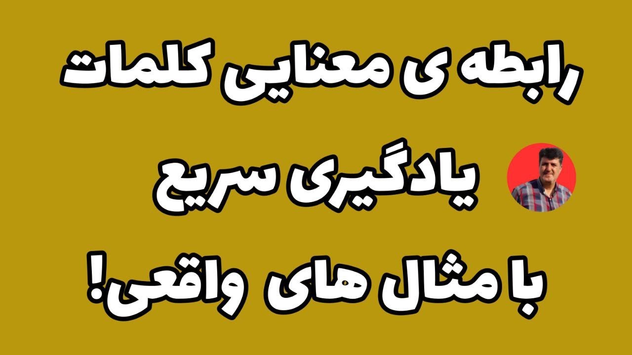 رابطه ی معنایی کلمات(ترادف ،تضاد،تضمن،تناسب)