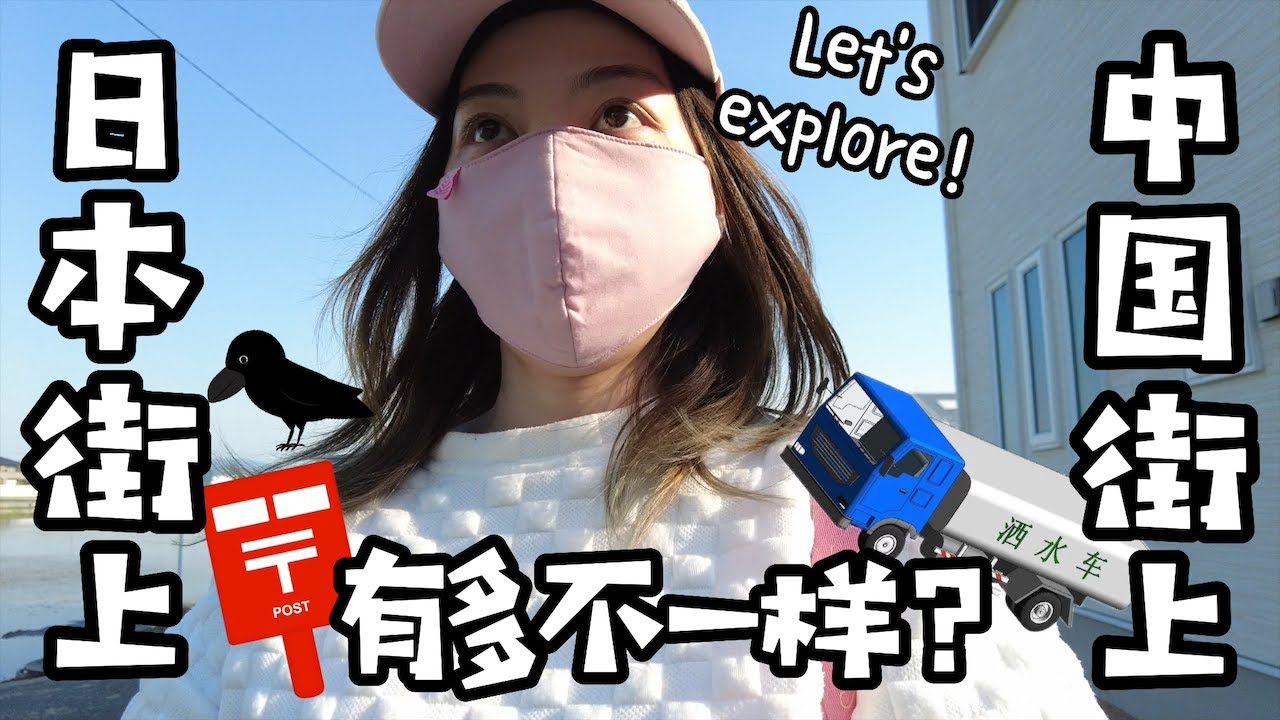 跟我走！日本街上真的干净吗？为什么没有垃圾桶？在中国街上让我惊讶的是什么？（日本語字幕あり）