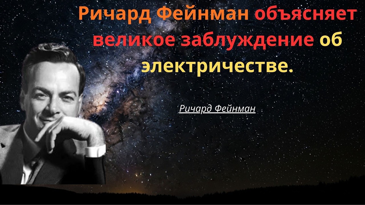 Ричард Фейнман объясняет великое заблуждение об электричестве. #Feynman