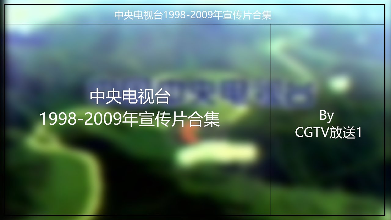 中央电视台1998-2009年宣传片合集