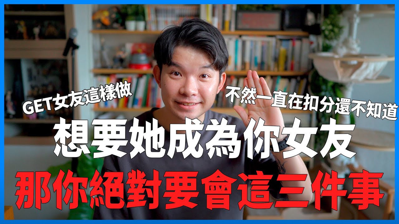想要她成為你女友？那你絕對要會這三件事!不然一直在扣分還不知道|  (愛情)(感情)(戀愛)(吸引)【貝克書】