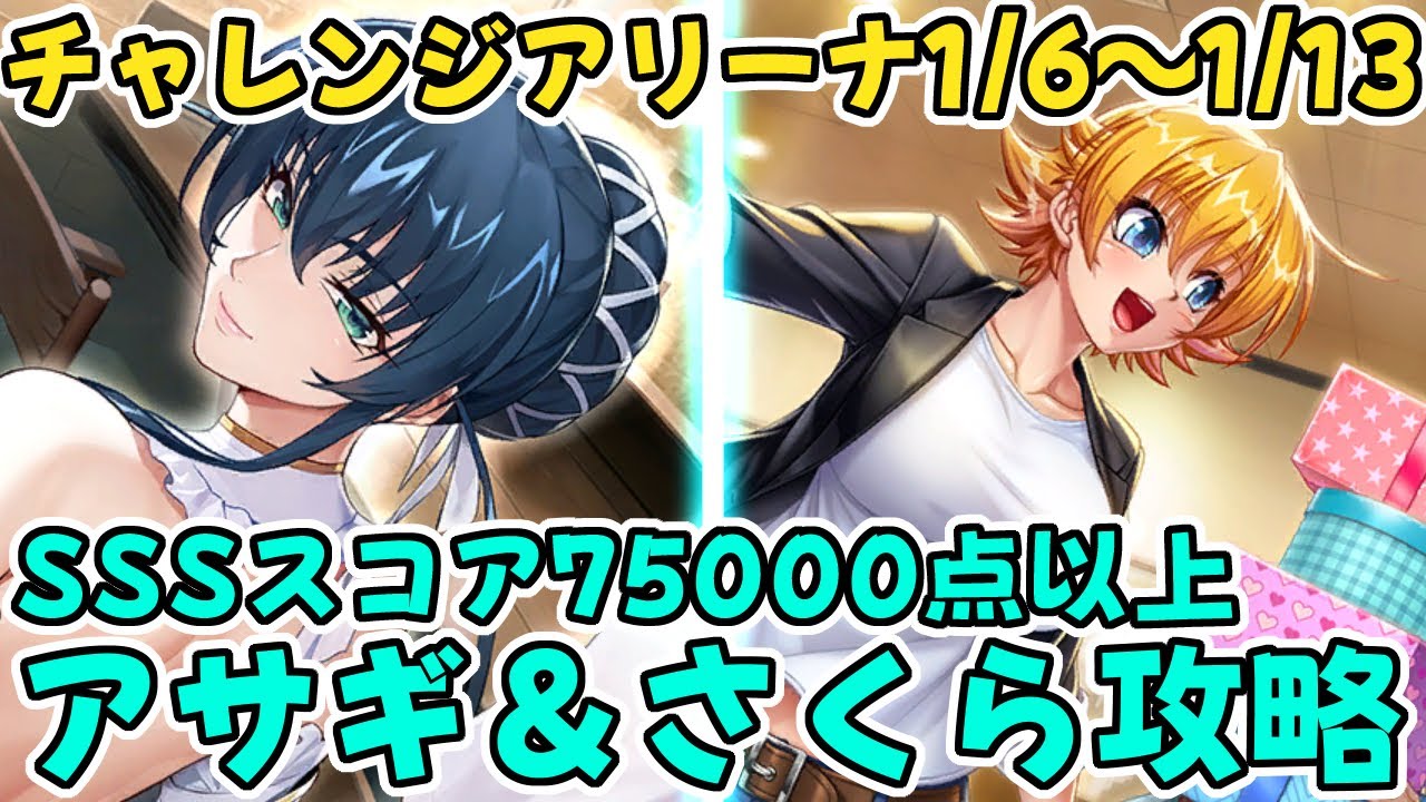 【アクション対魔忍】チャレンジアリーナ1/6～1/13 アサギ＆さくらSSSクリア攻略解説