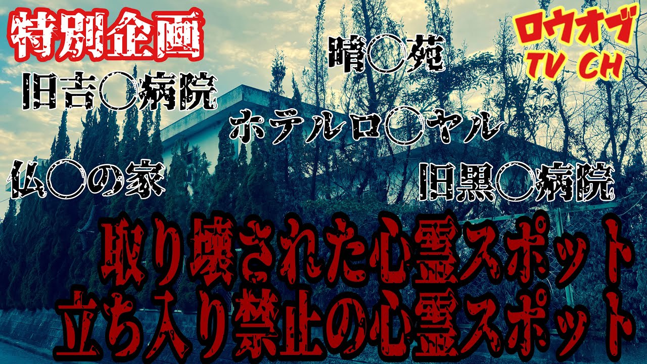 N.37【心霊スポット巡礼】あの場所は今…かつて心霊スポットとして有名だった「取り壊された心霊スポット&立ち入り禁止の心霊スポット」広島編【心霊スポット】japanesehorror