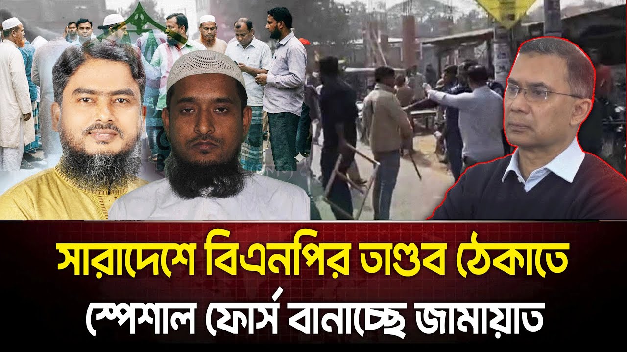 বিএনপির বি/রু/দ্ধে কঠোর পথে জামায়াত-শিবির! প্রতিরোধে কেন গঠন করা হলো বিশেষ টিম? | BNP VS JAMAAT