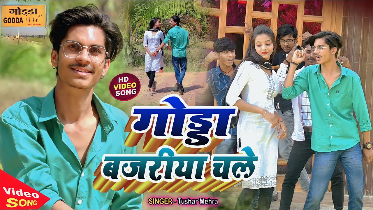 #Video - Godda Bajariya Chala, #Tushar Mehra ll SuperHit Khortha Song 2023