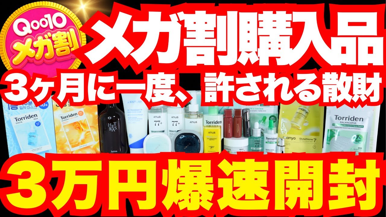 【Qoo10メガ割】メガ割で散財したから見て🤣3万円分25個！ストック女の韓国スキンケア購入品開封！#アヌア#トリデン#魔女工場