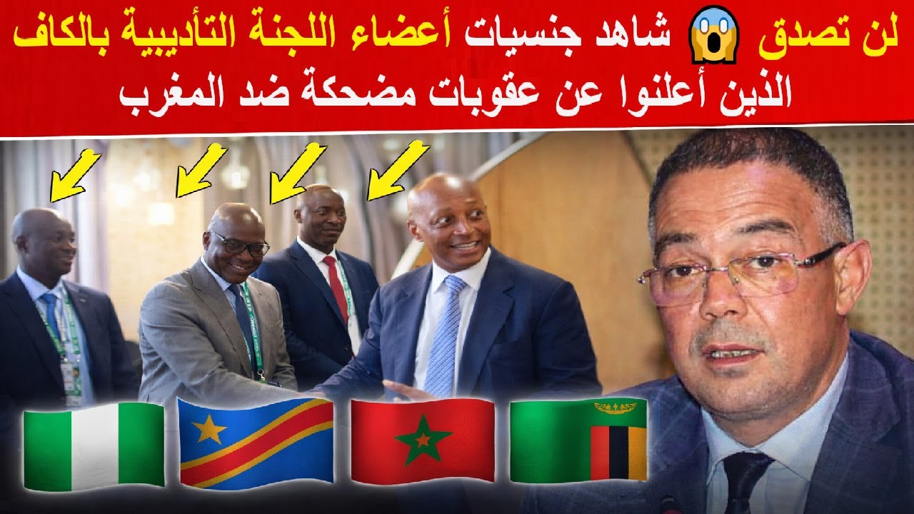 لن تصدق 😱 شاهد جنسيات أعضاء اللجنة التأديبية بالكاف الذين أعلنوا عن عقوبات مضحكة ضد المغرب
