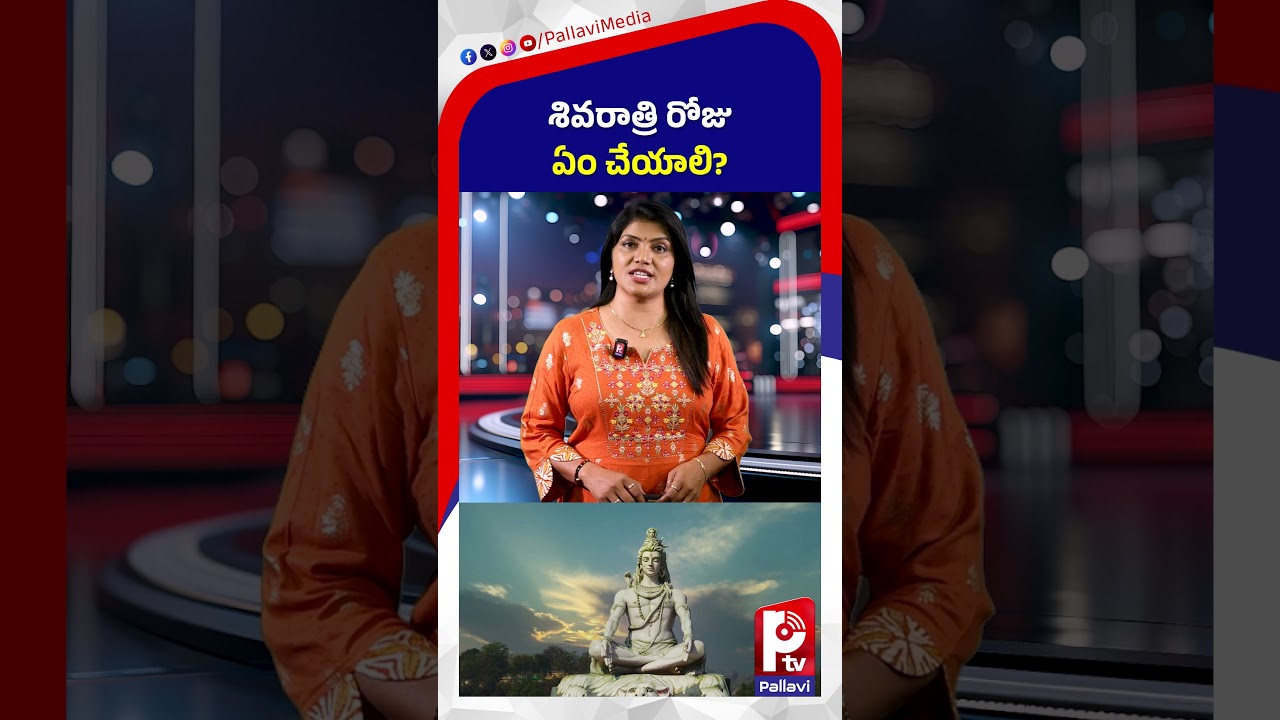 శివరాత్రి రోజు ఏం చేయాలి | Shiva Anugraham Pondalante | Maha Shivratri Pooja | Pallavi Tv