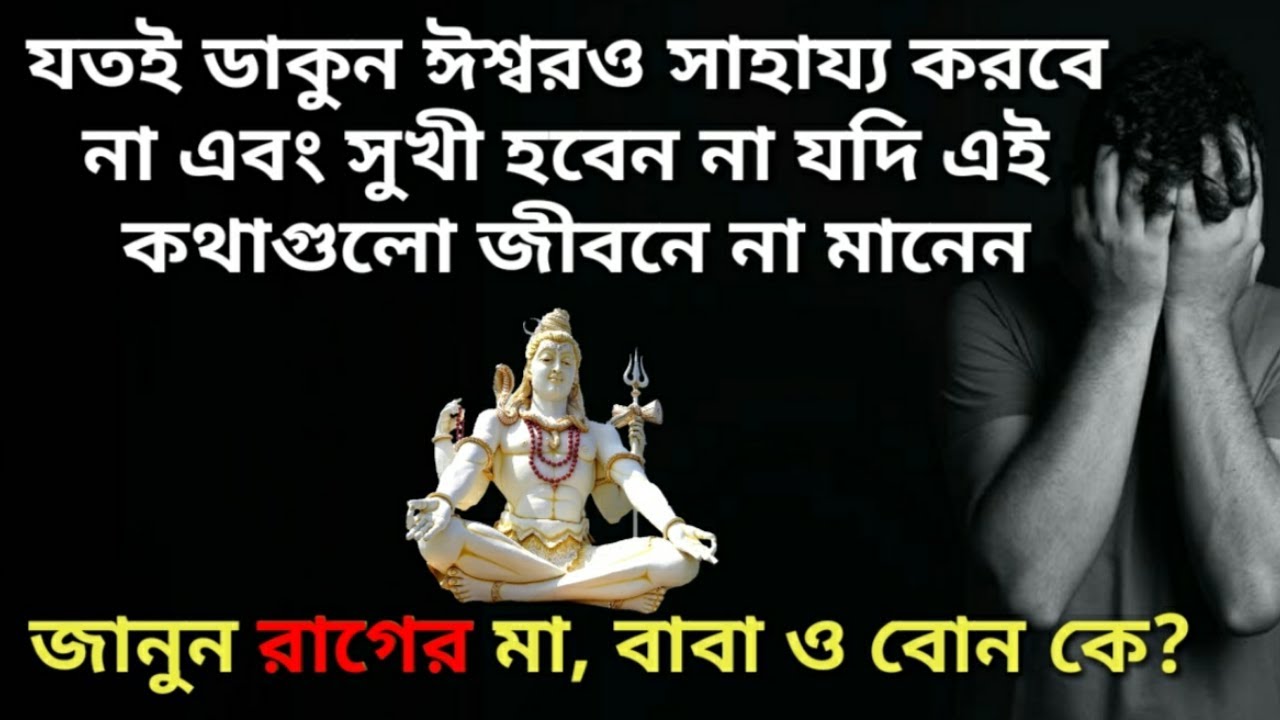 ঈশ্বরও সাহায্য করবে না এবং সুখী হবেন না যদি এই কথাগুলো জীবনে না মানেন(Important Lessons of Life)