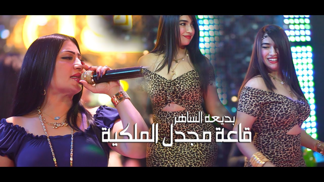 بديعة الساهر - ما يلوگ على 🌹الورد بس الورد🌻 (قاعة مجدل الملكية)