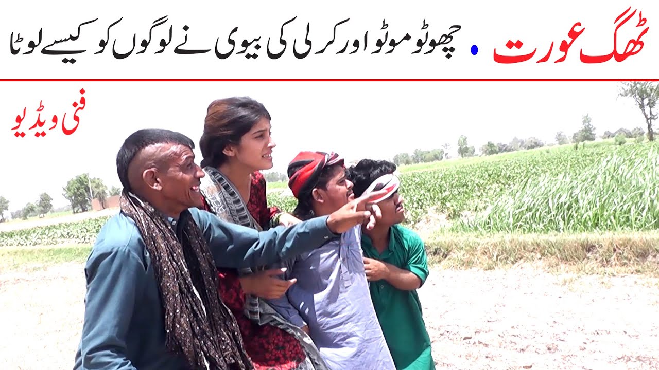 Funny Video Thag Ourat Kirli Choto Moto | New Top Funny |  Must Watch   Comedy Video 2021 |You Tv