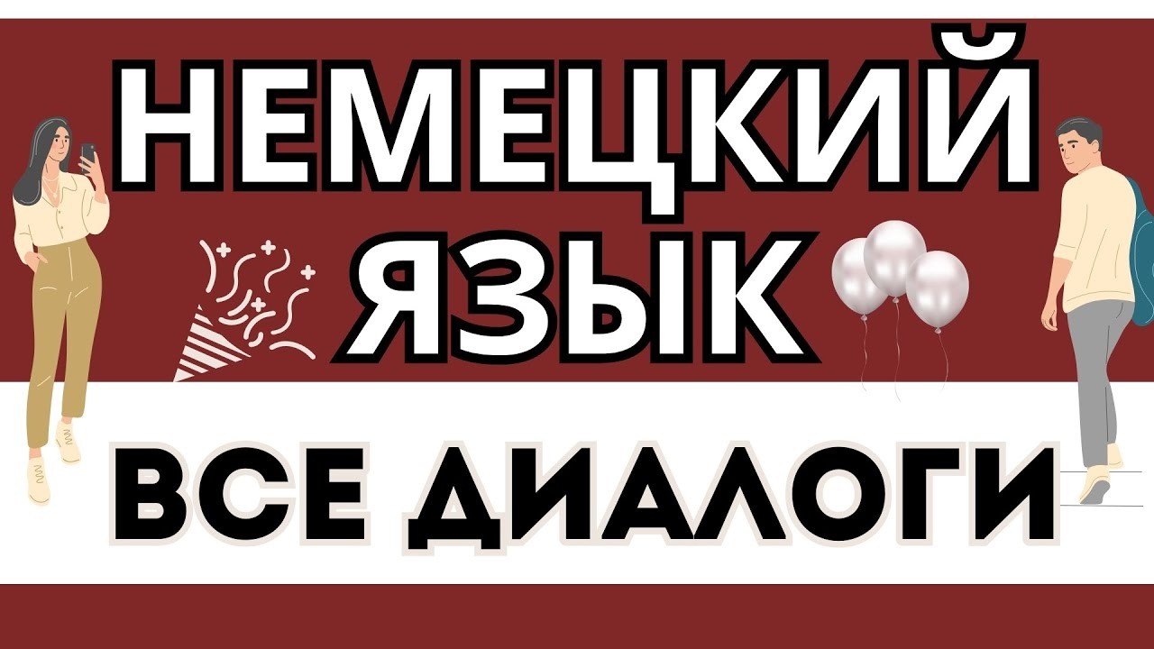 НЕМЕЦКИЙ ЯЗЫК 80 ДИАЛОГОВ НА НЕМЕЦКОМ А1 СЛУШАТЬ ДЛЯ НАЧИНАЮЩИХ