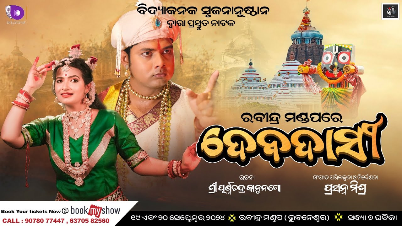 Devadasi (ଦେବଦାସୀ) || Odia Nataka || Rabindra Mandap, Bhubaneswar || 19th, 20th September 2024