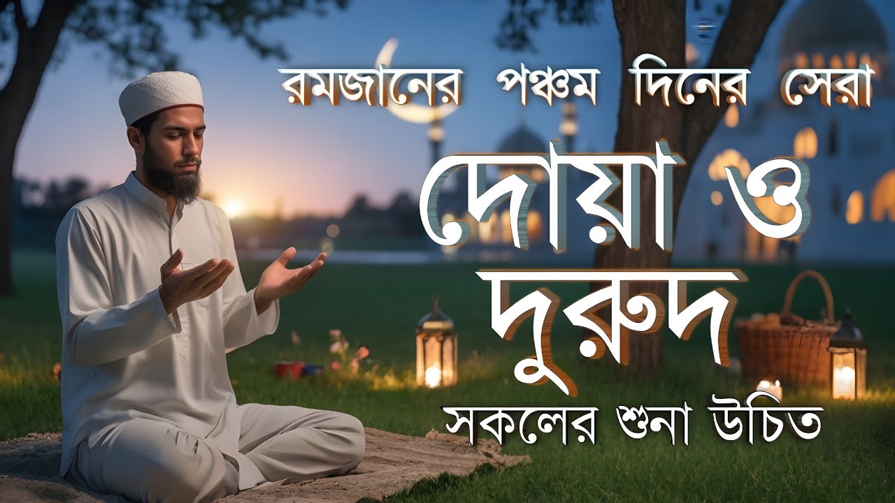 রমজান ২০২৬ পঞ্চম দিনের আমল ও দোয়া | Dua For Fifthe Day of Ramadan By Alaa Aqel