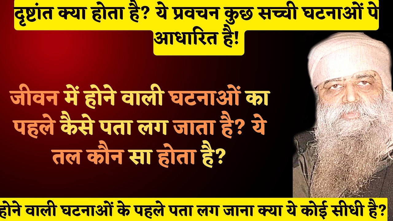 1302. स्वपन और दृष्टांत में क्या फरक है? ये प्रवचन कुछ सच्ची घटनाओं पे आधारित है! ये तल कौन सा है?