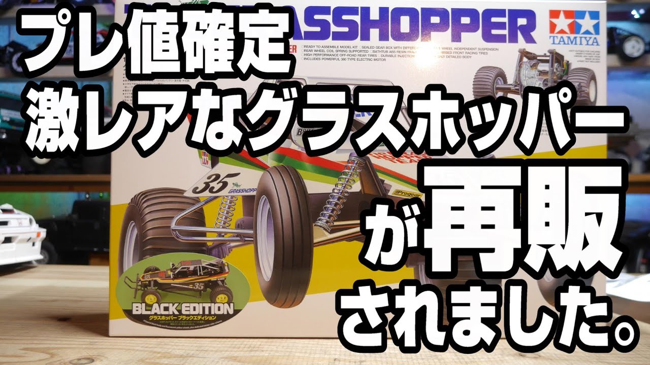 【黒いグラスホッパーがキタ‼】激レアモデルが再販‼TAMIYA グラスホッパーブラックエディション発売‼　タミヤRCカー復刻バギー