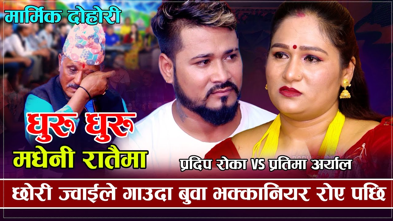 छोरी ज्वाइले गाउदा बुवा भक्कानियर रोयपछी | मधेनी रातैमा | Pradip Roka VS Pratima Aryal | New Dohori