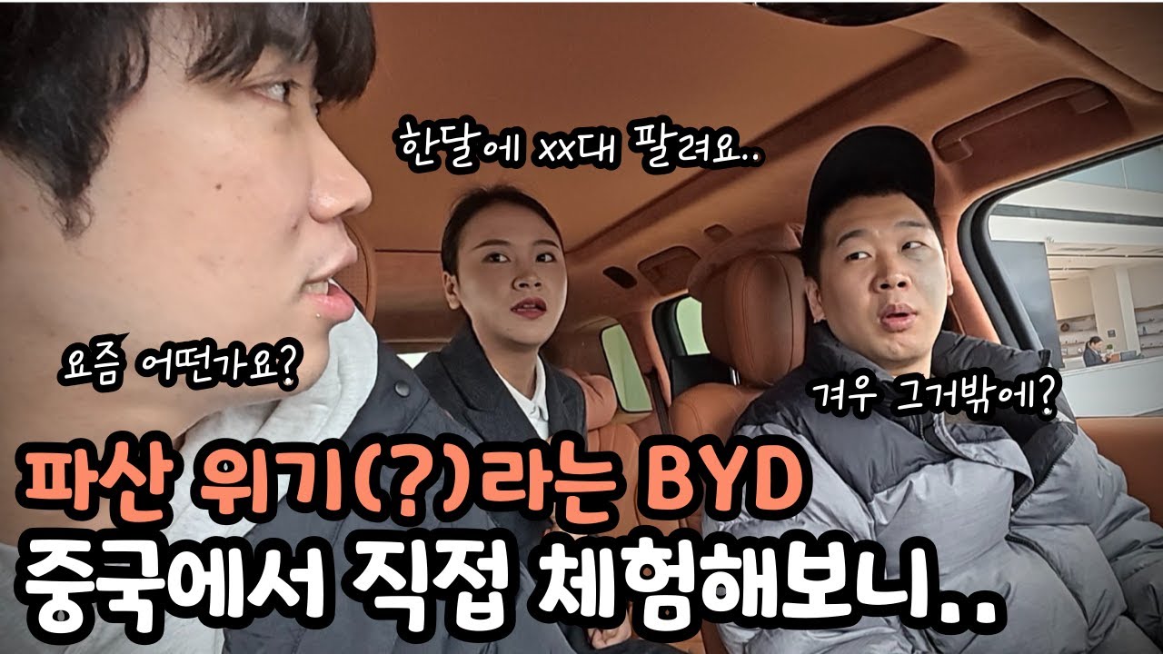 파산 위기(?)의 BYD가 출시한 3억 5천 역대급(?) 자동차를 타봤습니다.