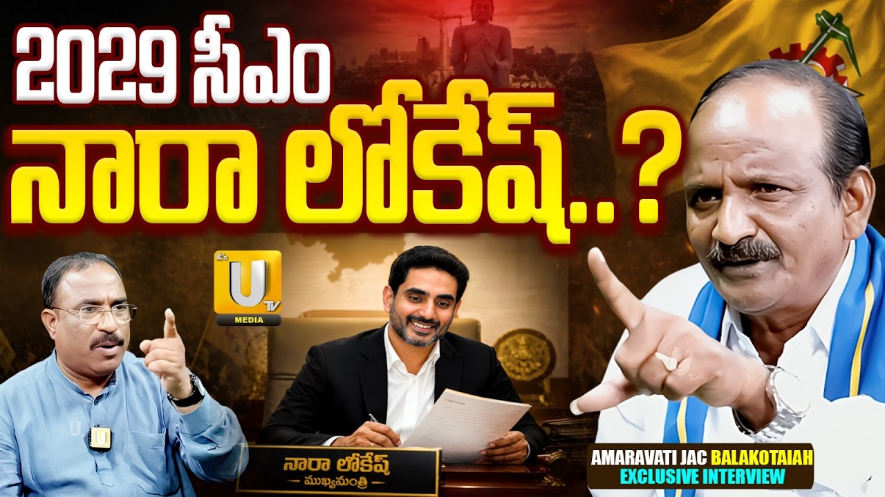 2029 సీఎం నారా లోకేష్? Amaravati JAC Balakotaiah's Explosive AP Politics Interview | UTV Media