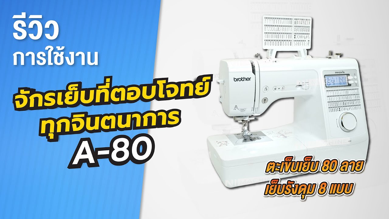 จักรเย็บไฟฟ้า BROTHER รุ่น A80