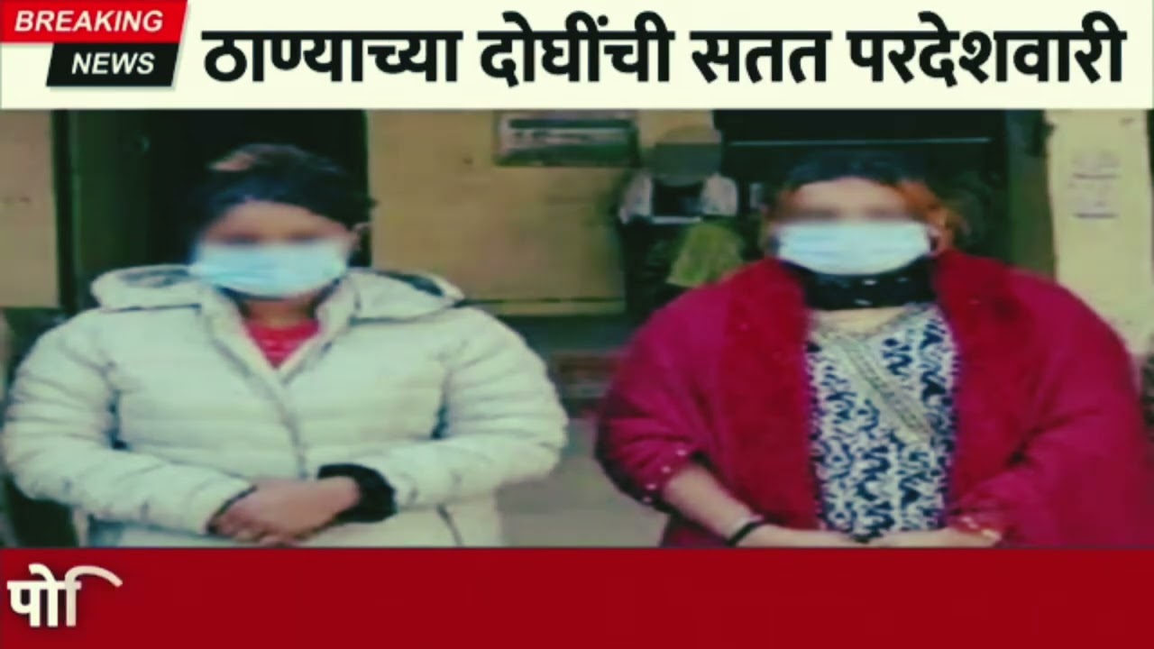 पोलिसांना संशय सत्य समजताच दोघींना उचललं देश हादरला! | Maharashtra news
