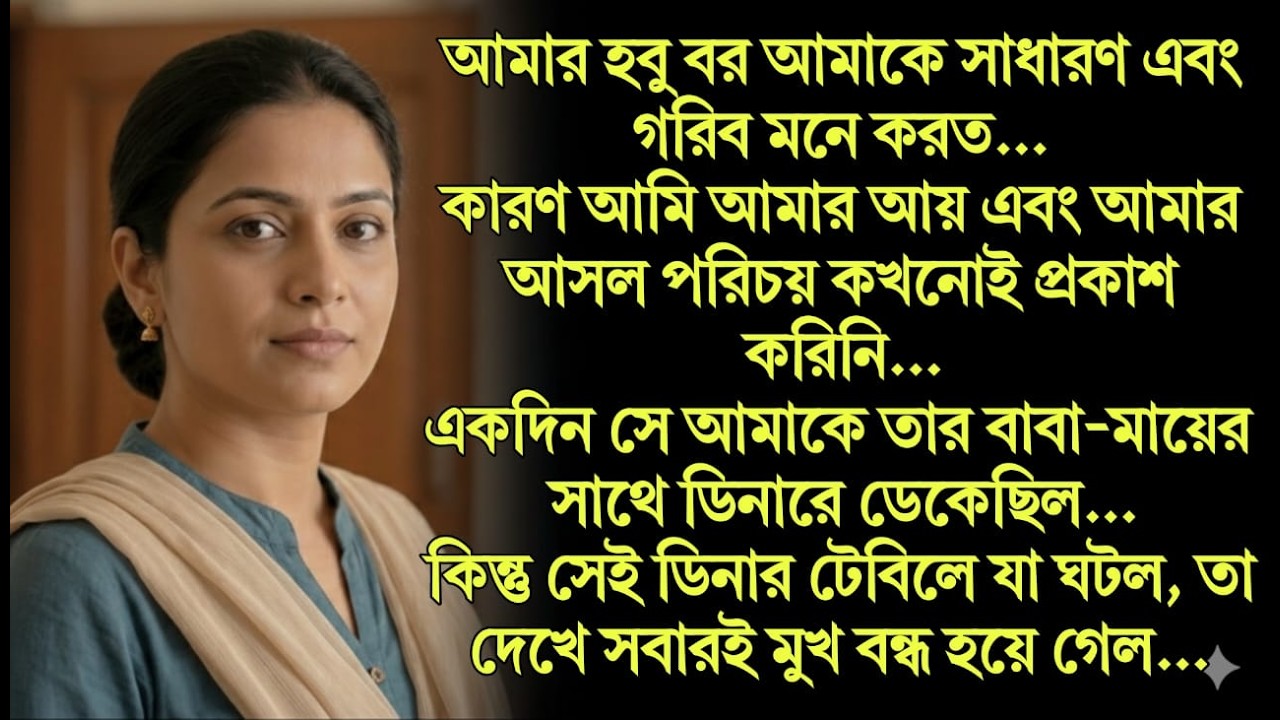 আমার হবু বর আমাকে সাধারণ ও দরিদ্র ভাবলেও আমি আমার আসল পরিচয়, তার বাবা-মায়ের সঙ্গে ডিনারে গিয়ে...