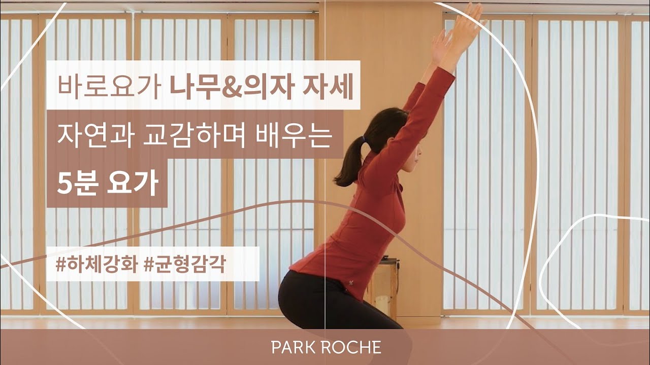 [5분 요가] 파크로쉬 바로요가, 나무자세와 의자자세(The posture of a tree and chair)