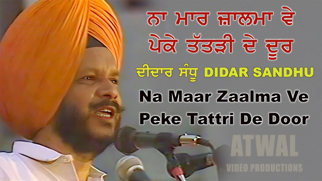 Didar Sandhu ਨਾ ਮਾਰ ਜ਼ਾਲਮਾਂ ਵੇ ਪੇਕੇ ਤੱਤੜੀ ਦੇ ਦੂਰ Na Maar Zaalma Ve Peke Tattri De Dur ਦੀਦਾਰ ਸੰਧੂ