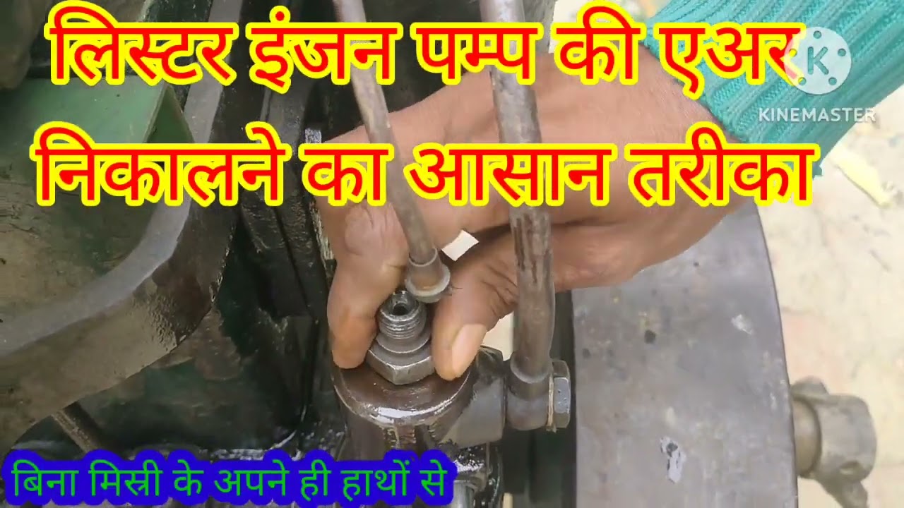लिस्टर 10HP इंजन की एअर कैसे निकालें बिना मकैनिक के आपने हाथ से