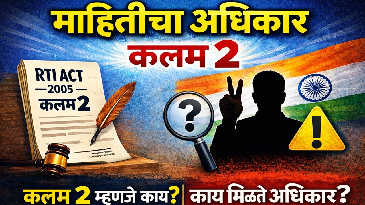 'माहिती' आणि 'सार्वजनिक प्राधिकरण' म्हणजे नक्की काय? | RTI कायदा कलम २ सोप्या भाषेत